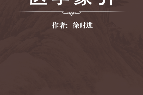 醫學蒙引 醫學蒙引