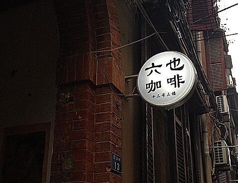 六也咖啡 六也咖啡