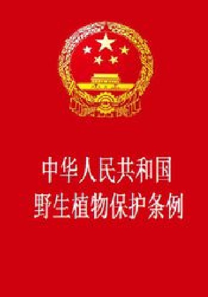 中華人民共和國野生植物保護條例