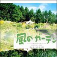 風之花園(風之庭院) 風之花園(風之庭院)