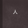 人鎺 人鎺
