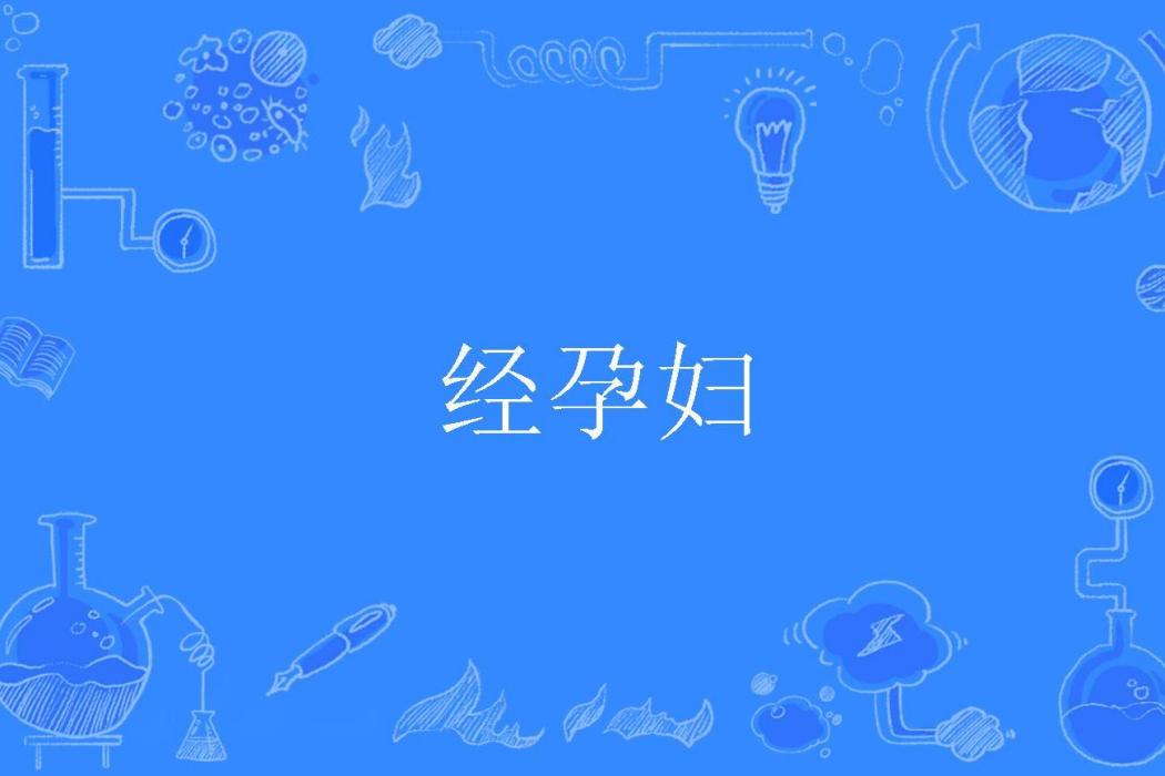 經孕婦 經孕婦