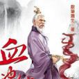 血沖仙穹6 血沖仙穹6