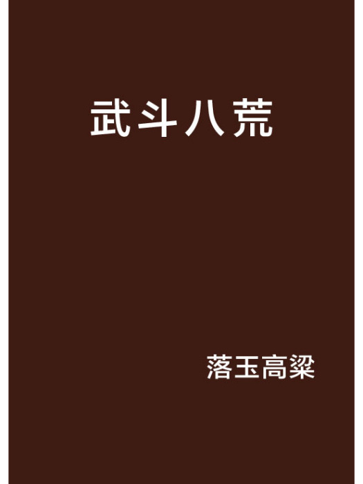 武鬥八荒 武鬥八荒
