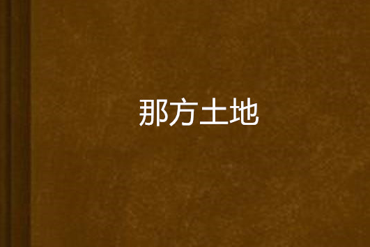 那方土地 那方土地