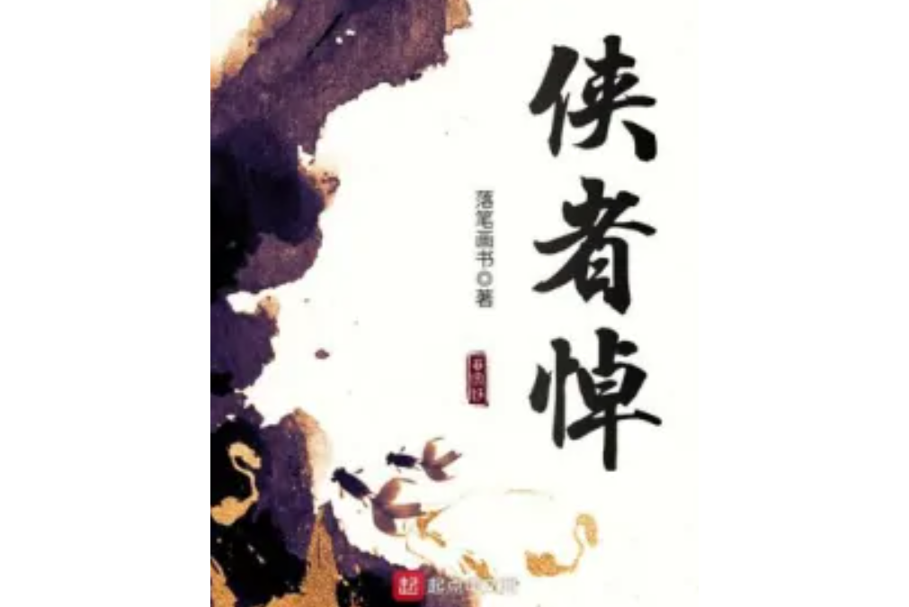 俠者悼 俠者悼