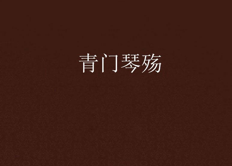 青門琴殤 青門琴殤