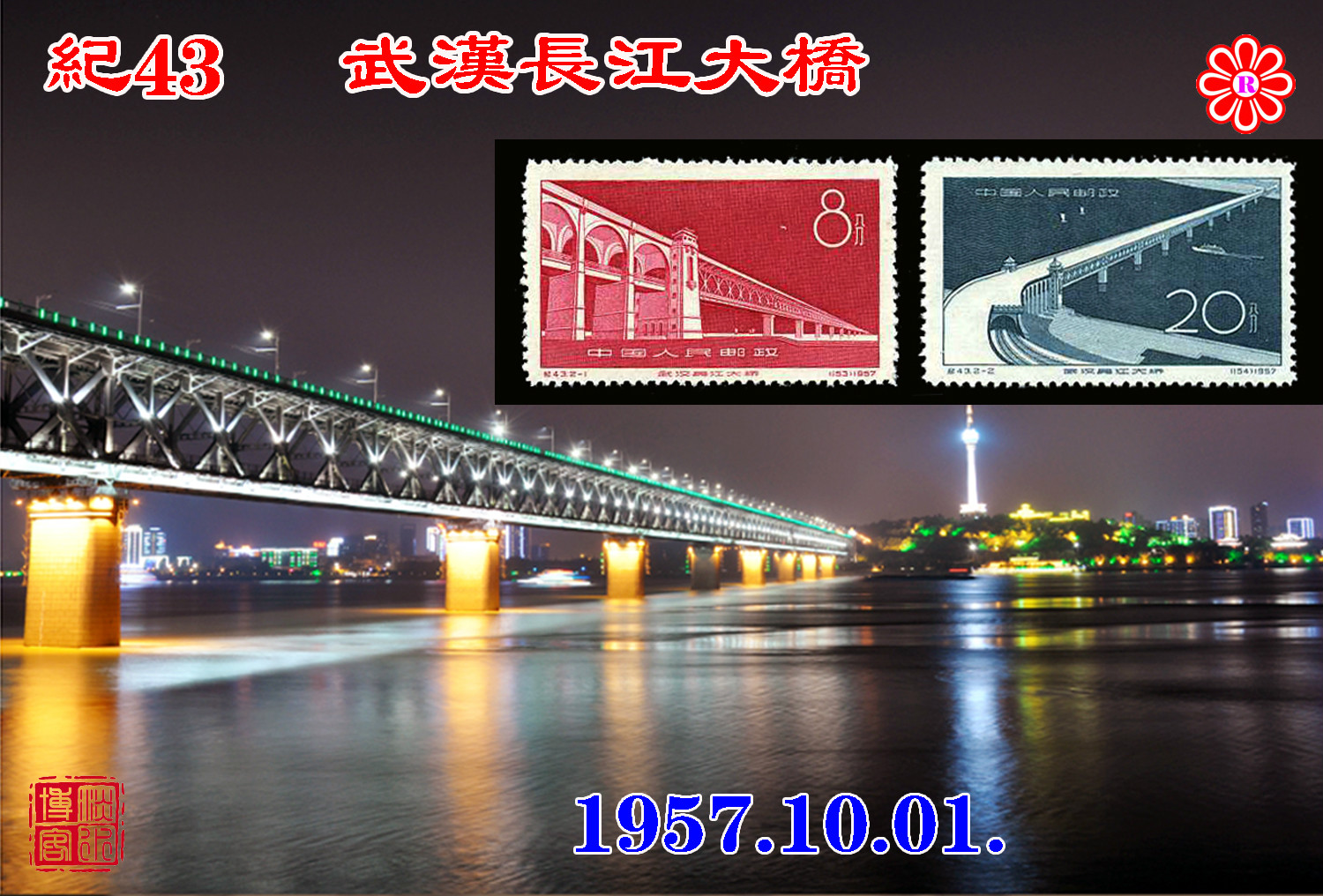 紀43武漢長江大橋