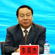李英傑(民盟雲南省委員會副主任委員) 李英傑(民盟雲南省委員會副主任委員)