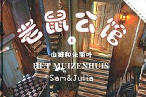 老鼠公館1 老鼠公館1