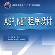 ASP.NET 程式設計 ASP.NET 程式設計