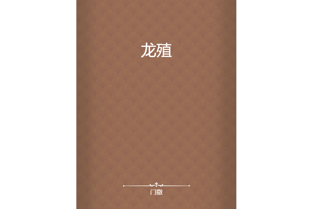 龍殖 龍殖