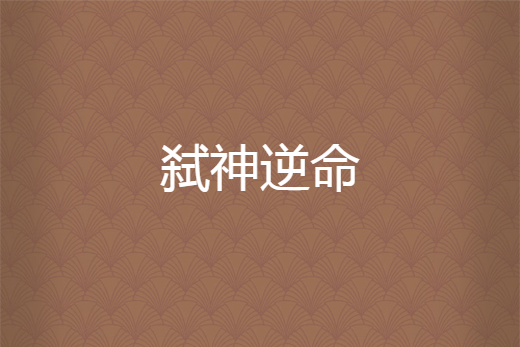 弒神逆命 弒神逆命