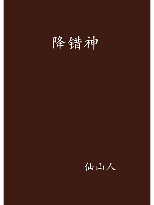 降錯神