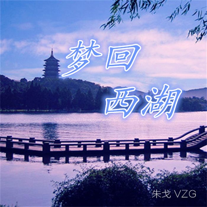 夢回西湖 夢回西湖