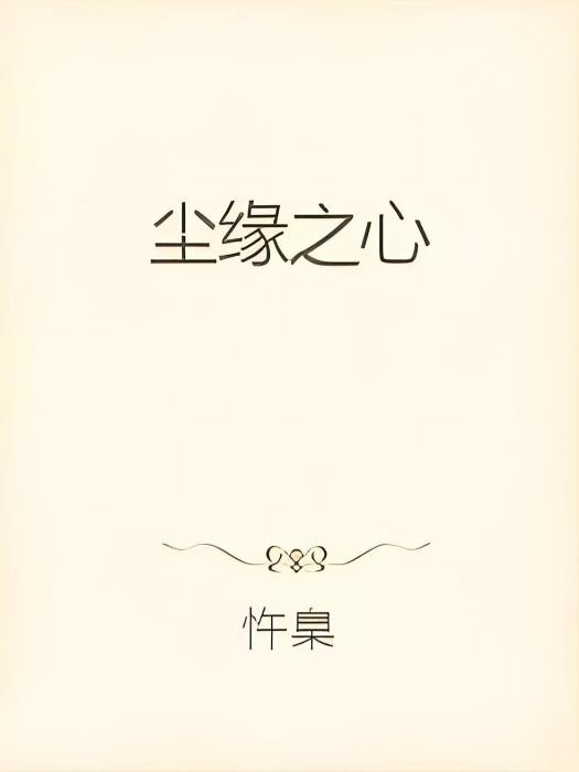塵緣之心 塵緣之心