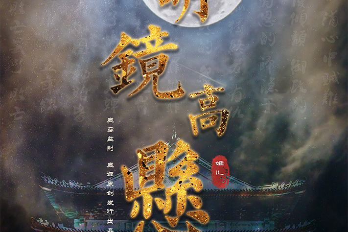 明鏡高懸(古風類劇本) 明鏡高懸(古風類劇本)