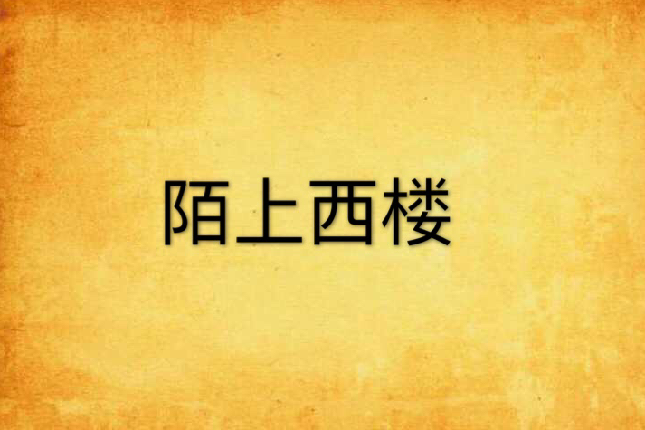 陌上西樓 陌上西樓