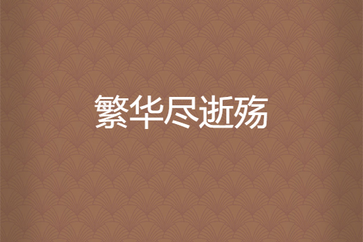 繁華盡逝殤 繁華盡逝殤