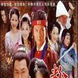新聊齋之粉蝶(粉蝶（2005年張瀟瀟主演42集電視劇）)