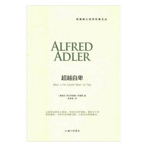 超越自卑(2016年上海三聯書店出版的圖書) 超越自卑(2016年上海三聯書店出版的圖書)