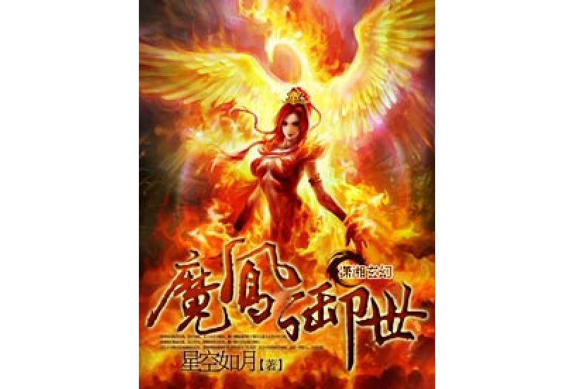 魔鳳御世 魔鳳御世