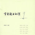 京劇劇目初探 京劇劇目初探
