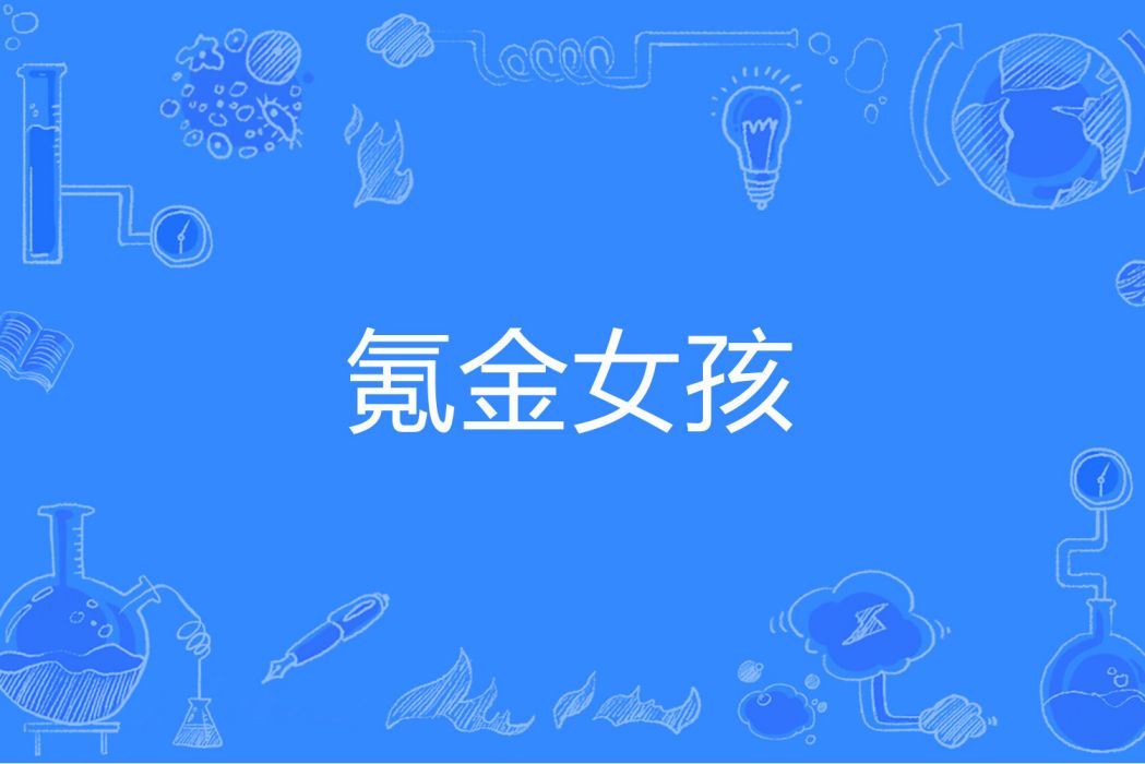 氪金女孩 氪金女孩