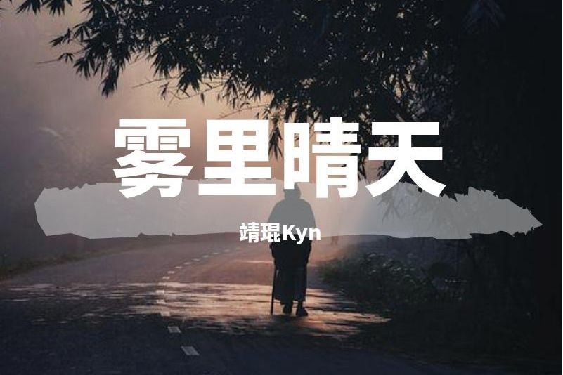 霧裡晴天 霧裡晴天