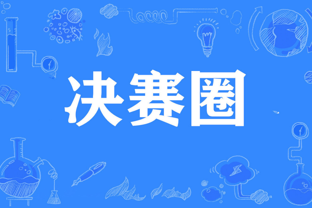 決賽圈 決賽圈