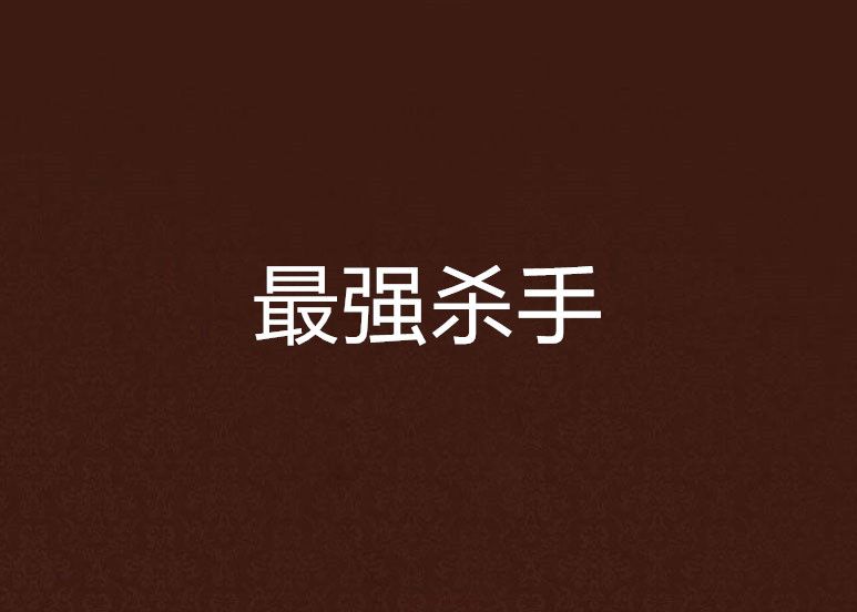 最強殺手(木子衍小說) 最強殺手(木子衍小說)