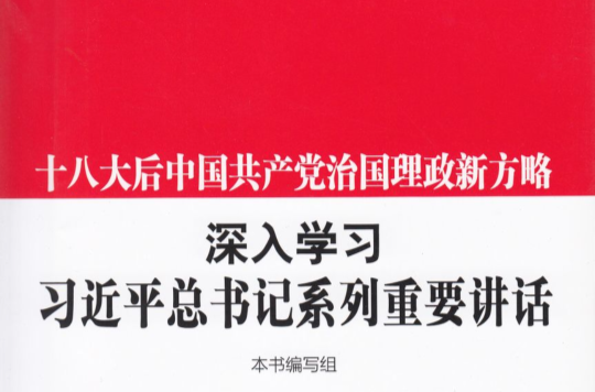 十八大後中國共產黨治國理政新方略