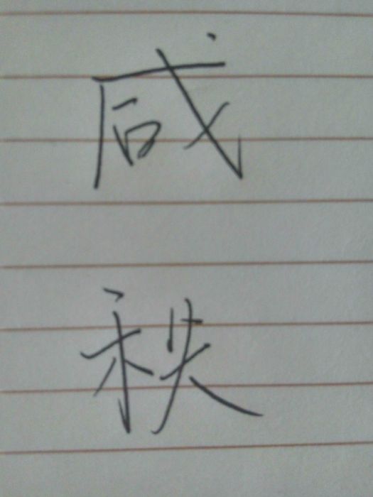 鹹秩 鹹秩