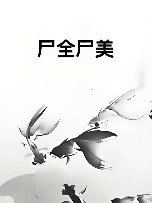 屍全屍美