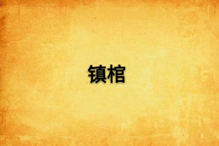 鎮棺 鎮棺