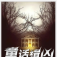 童話緝兇 童話緝兇