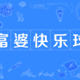 富婆快樂球 富婆快樂球
