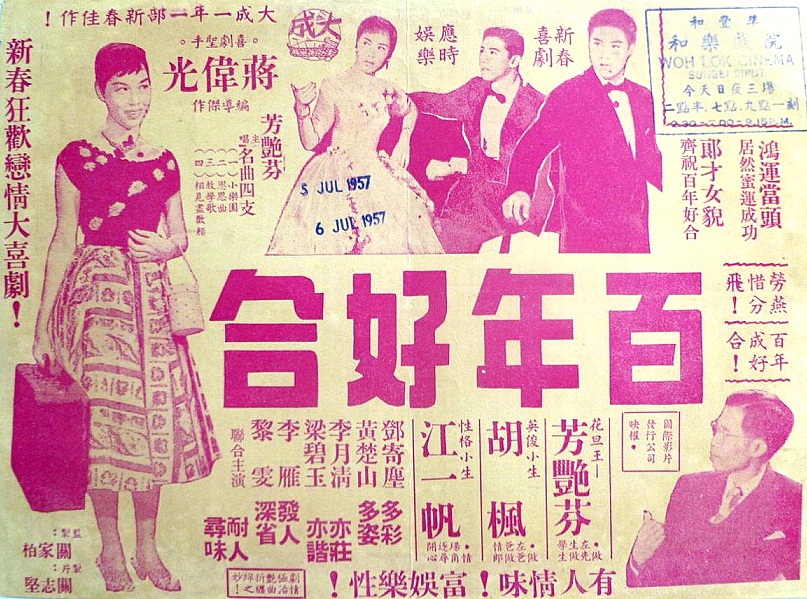 百年好合(1956年蔣偉光執導電影)