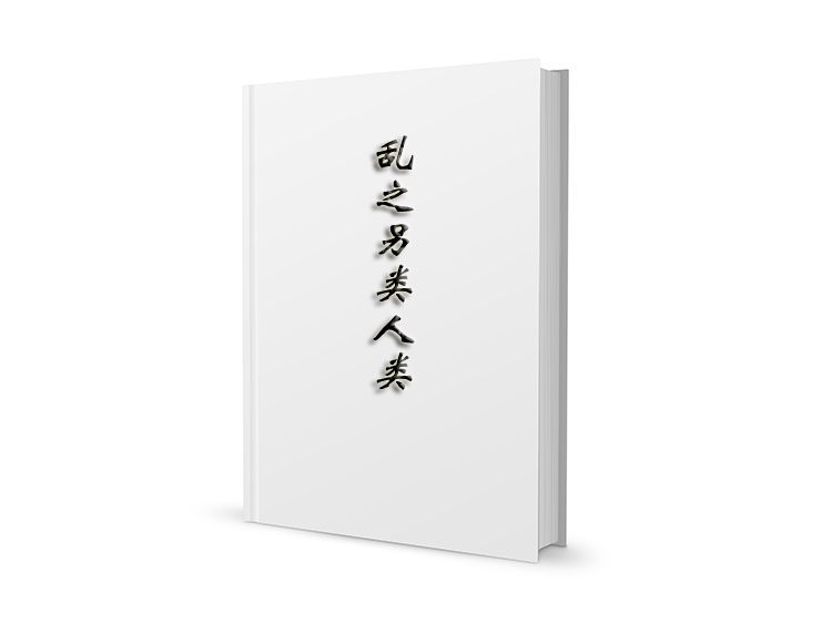 亂之另類人類 亂之另類人類