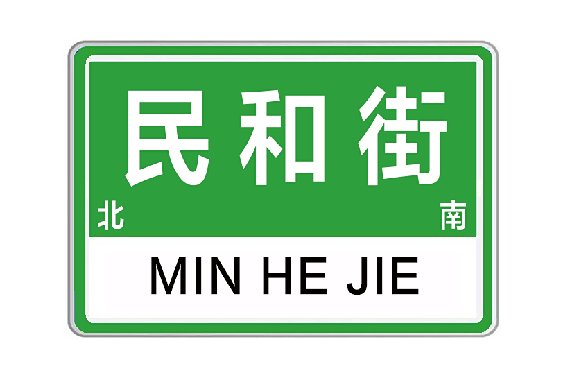 民和街(河南省鄭州市中央文化區境內的城市道路) 民和街(河南省鄭州市中央文化區境內的城市道路)