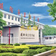 鹹陽衛校 鹹陽衛校