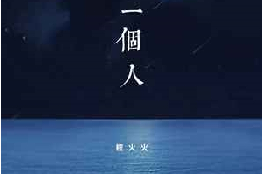 一個人(程火火演唱的歌曲) 一個人(程火火演唱的歌曲)