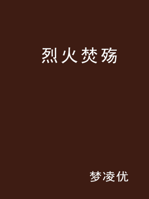 烈火焚殤 烈火焚殤