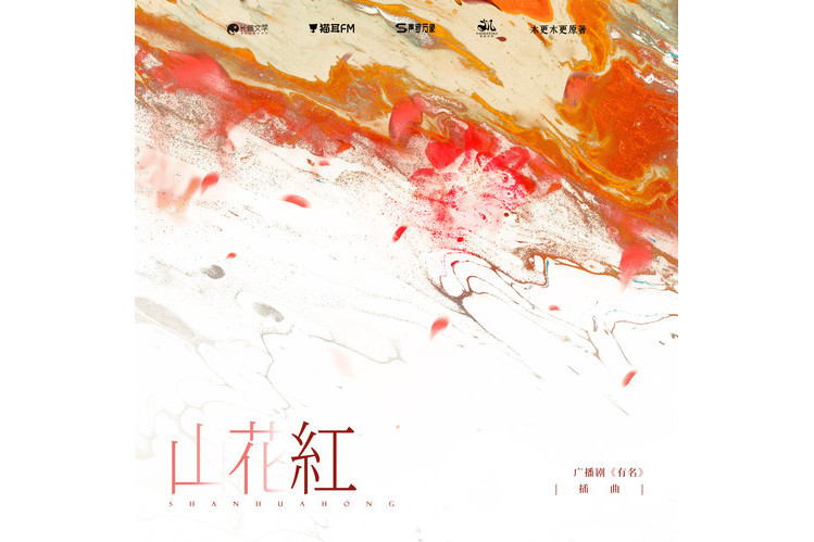 山花紅 山花紅