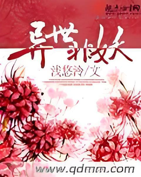 異世非妖 異世非妖