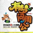 有夢問周公 有夢問周公
