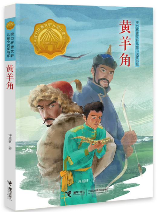 黃羊角(2018年接力出版社出版的圖書) 黃羊角(2018年接力出版社出版的圖書)