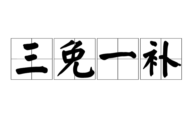 三免一補 三免一補
