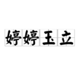 婷婷玉立 婷婷玉立