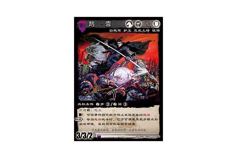 趙雲(遊戲《三國智》2015核心預組版本20號卡牌) 趙雲(遊戲《三國智》2015核心預組版本20號卡牌)